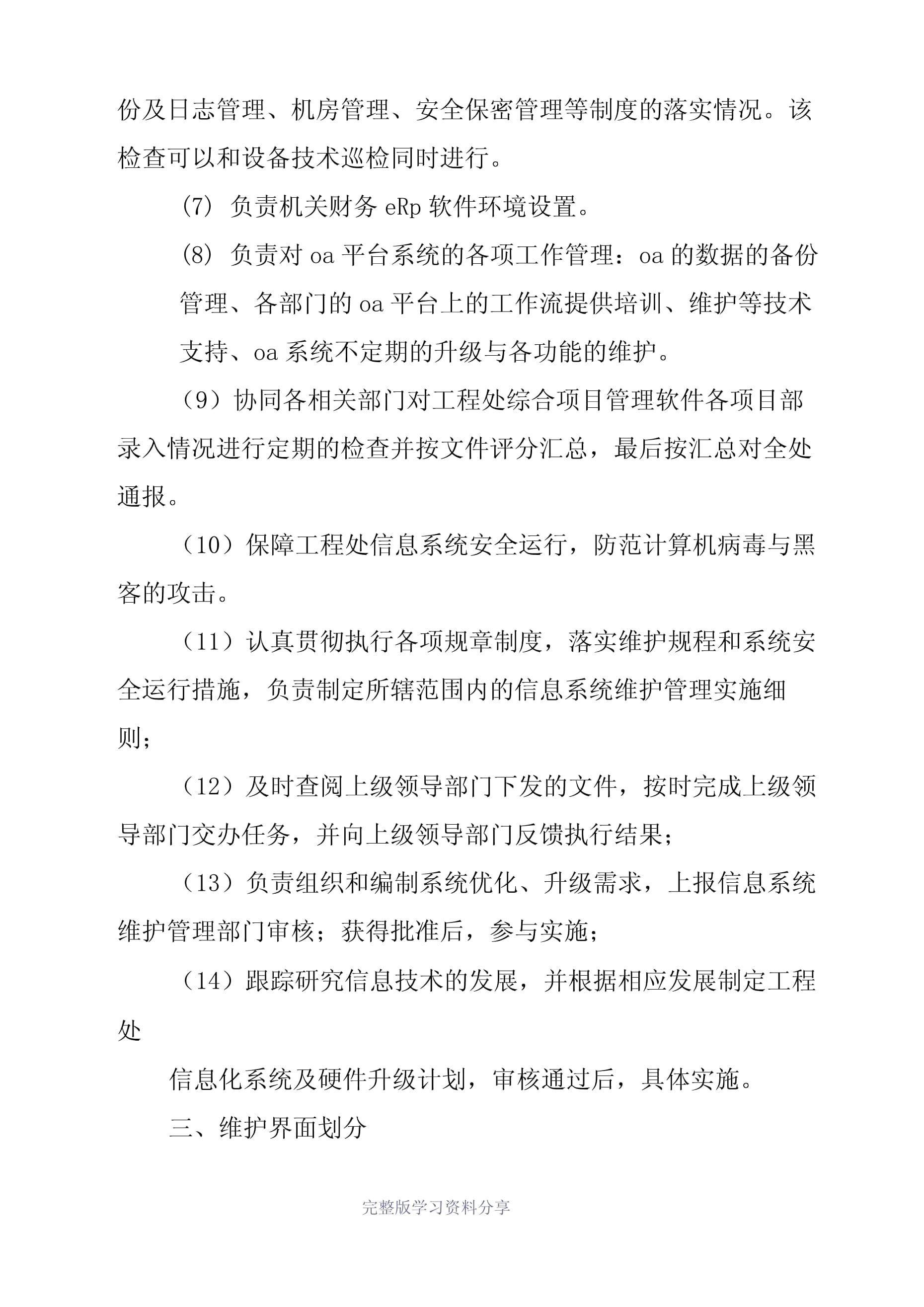 企业信息化运维管理制度与信息系统运行维护服务指南