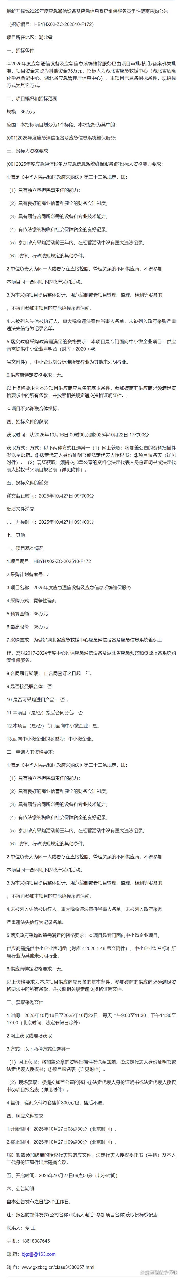 最新开标%2025年度应急通信设备及应急信息系统维保服务竞争性磋商