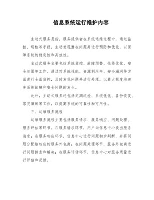 信息化系统运行维护内容